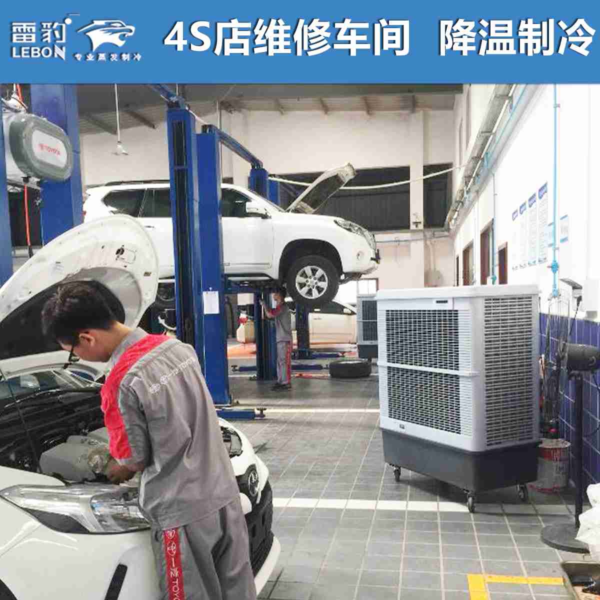汽車4S店維修車間  通風降溫 雷豹工業(yè)冷風機MFC18000D