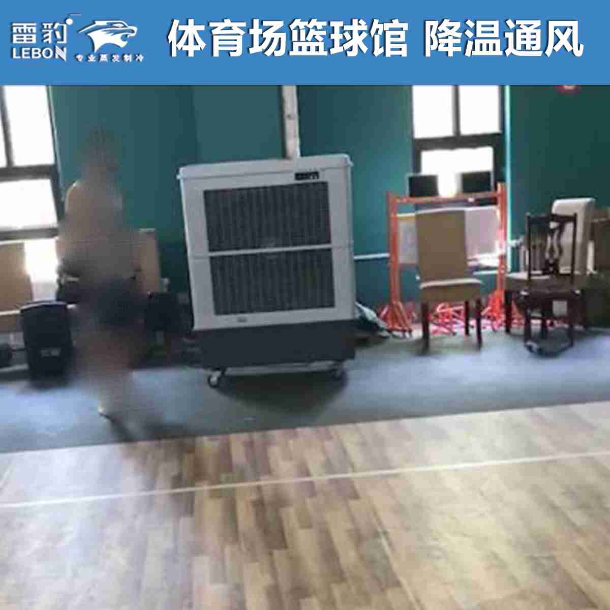 雷豹冷風機MFC16000D  體育場館籃球館降溫制冷通風