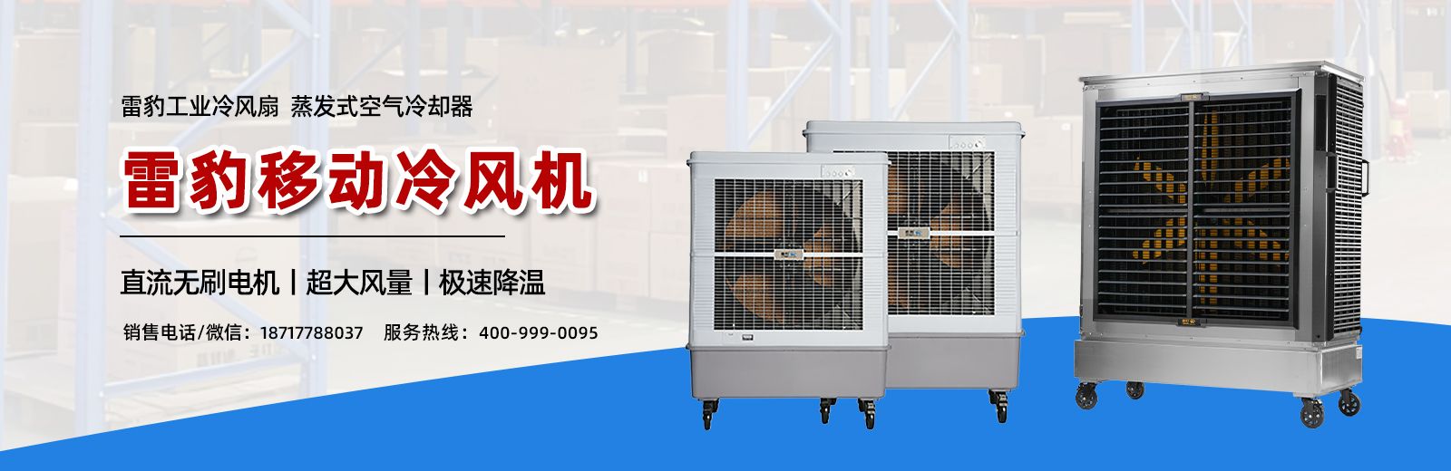 雷豹冷風(fēng)機(jī)